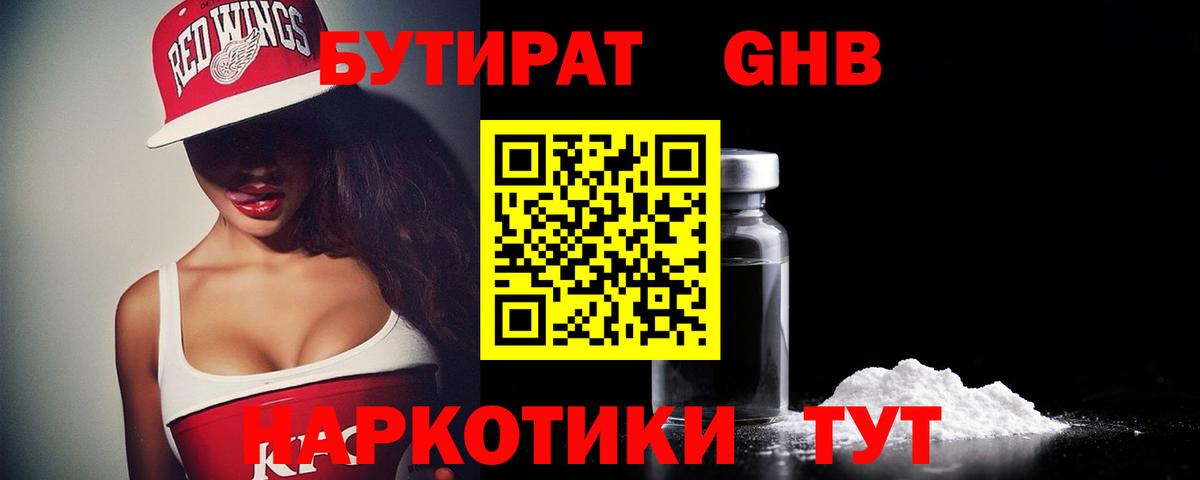 БУТИРАТ бутандиол  Вход с VPN  Кашира 